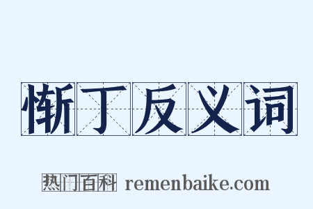 惭丁反义词是什么意思的图片